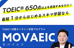 MOVAEIC is the fastest way to improve your TOEIC score.
