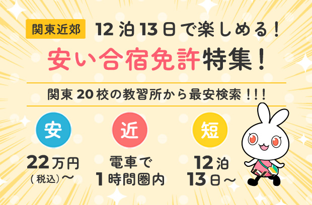 【関東近郊】12泊13日で楽しめる！ 安い合宿免許特集！