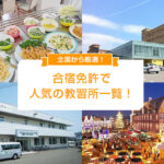 全国から厳選！合宿免許で人気の教習所一覧！