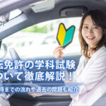 運転免許の学科試験について徹底解説！免許取得までの流れや過去の問題も紹介