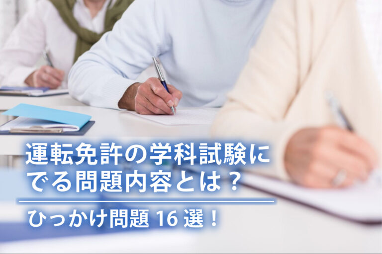 運転免許の学科試験にでる問題内容とは？ひっかけ問題16選！ – 合宿免許を探すなら【Do-Live】