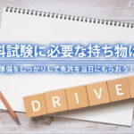 学科試験に必要な持ち物は？準備をしっかりして免許を当日にもらおう！