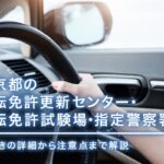 Driver&#39;s License Renewal Center, Driver&#39;s License Examination Center, and Designated Police Station in Tokyo | Explanation of procedure details and precautions