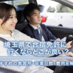 埼玉県で合宿免許に行くならどこが良い？おすすめの教習所・卒業日数・費用を解説