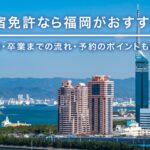 合宿免許なら福岡がおすすめ？費用・卒業までの流れ・予約のポイントも解説