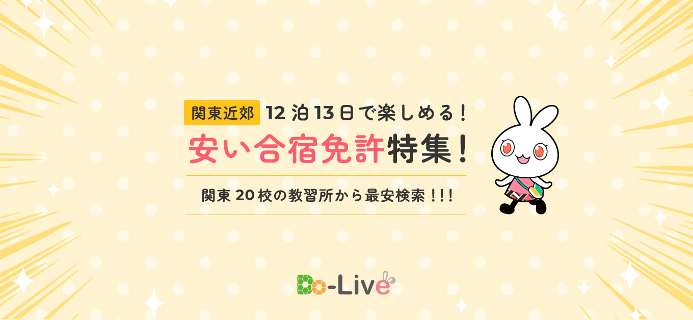 【関東近郊】12泊13日で楽しめる！ 安い合宿免許特集！