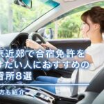 推荐给想在东京近郊考取合宿驾照的学员的8所驾校|介绍选择方法