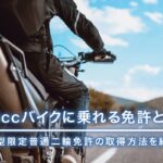 125ccバイクに乗れる免許とは？小型限定普通二輪免許の取得方法を紹介
