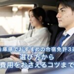 【兵庫県でおすすめの合宿免許3選】選び方から費用をおさえるコツまで