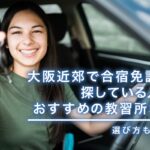 大阪近郊で合宿免許を探している人におすすめの教習所5選｜選び方も紹介