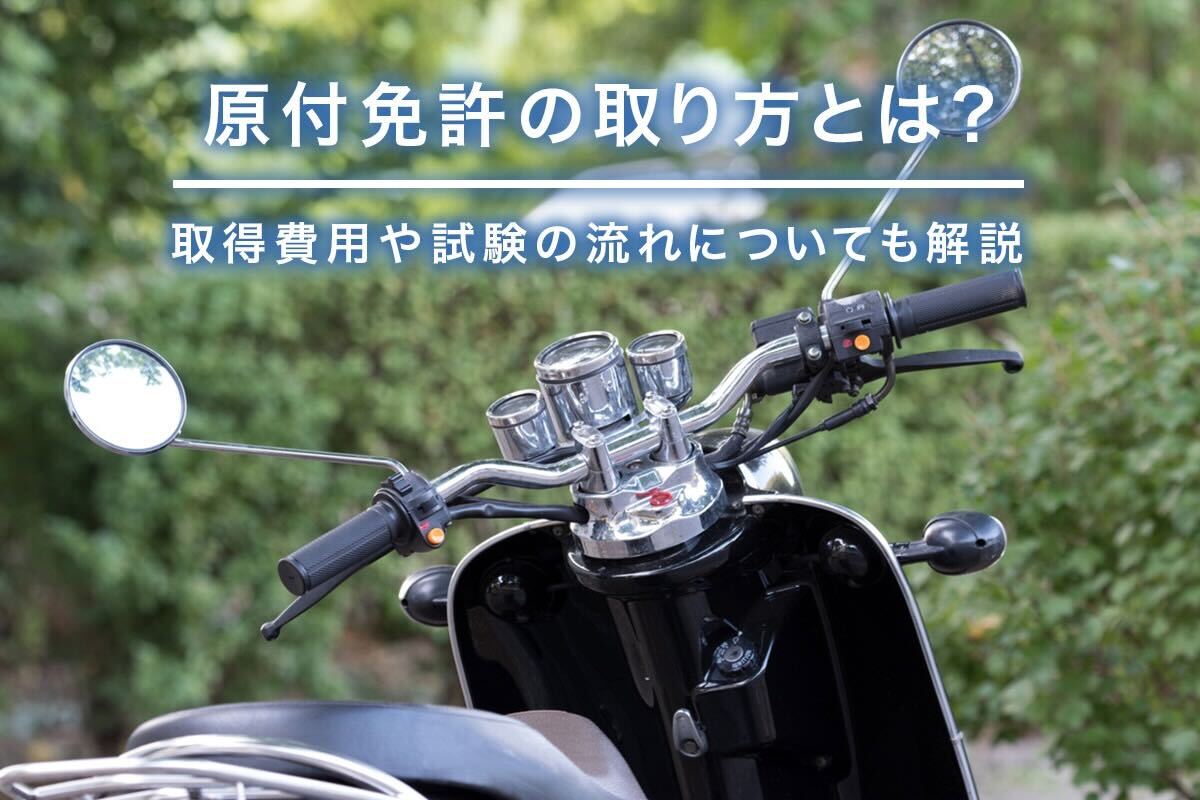 原付免許の取り方とは？取得費用や試験の流れについても解説