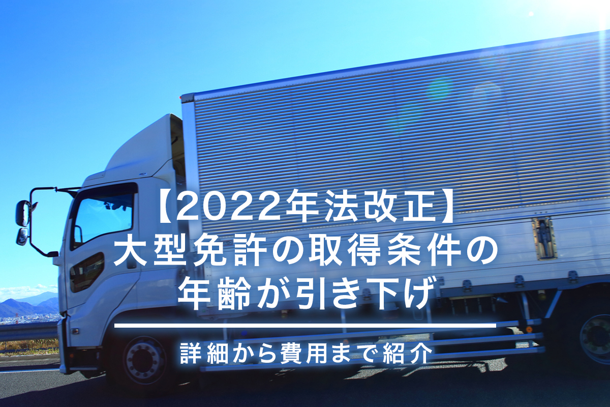 【2022年法改正】大型免許の取得条件の年齢が引き下げ｜詳細から費用まで紹介画像