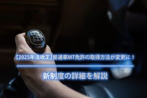 【2025年法改正】普通車MT免許の取得方法が変更に！新制度の詳細を解説