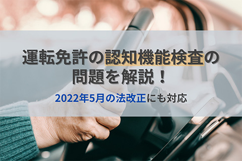運転免許の認知機能検査の問題を解説！2022年5月の法改正にも対応