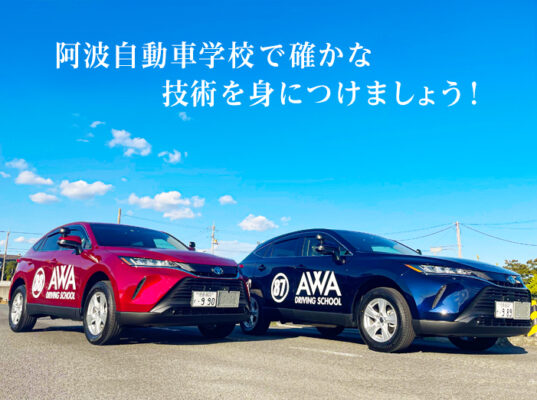 Awa Driving School in Tokushima – Comfortable Driving Camp, Perfect for Foreign Students