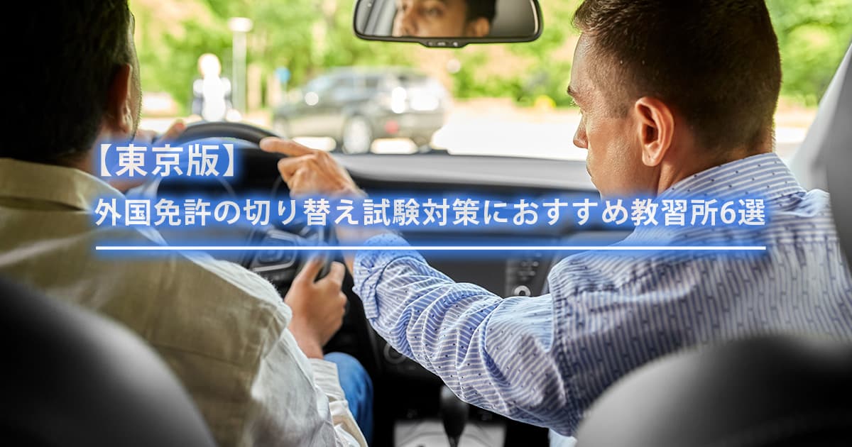 【東京版】外国免許の切り替え試験対策におすすめ教習所6選
