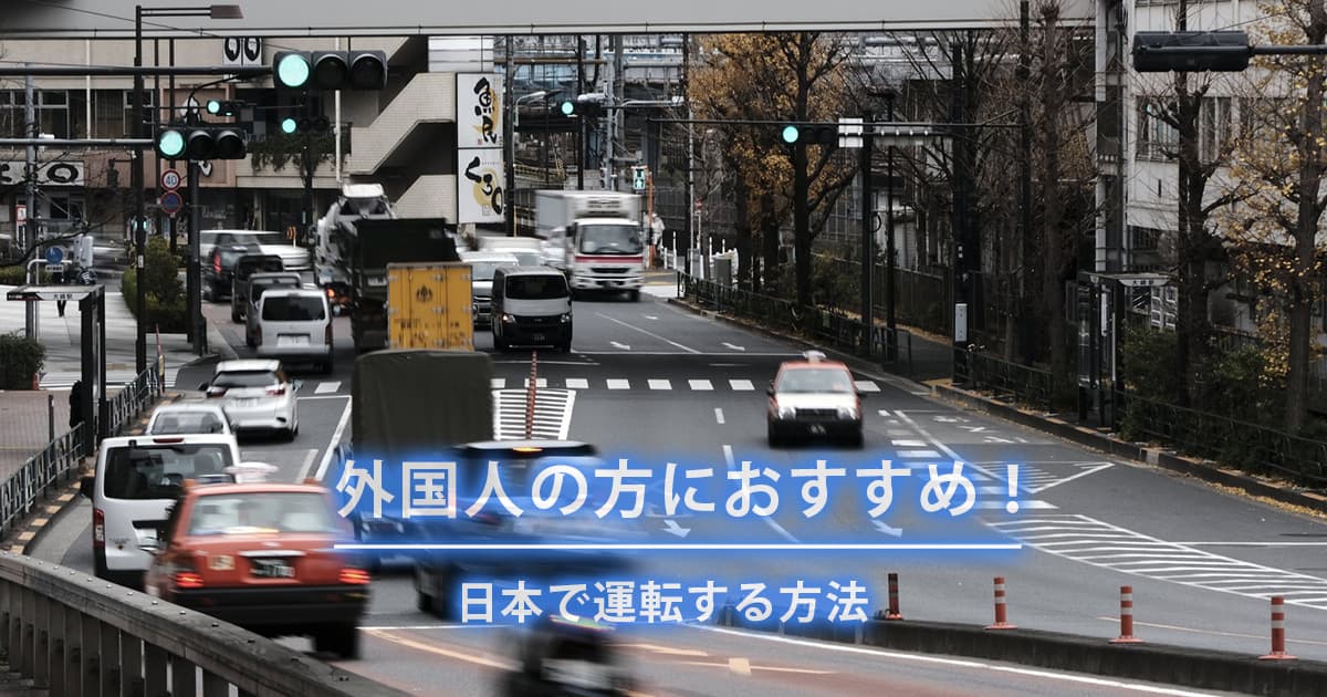 外国人の方におすすめ！日本で運転する方法