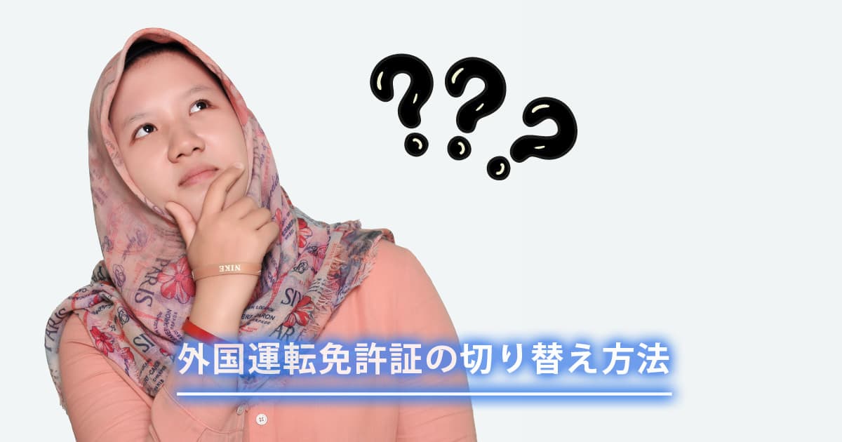 外国免許証の切り替えは難しい？申請条件や費用など、事前準備を徹底解説