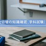 知らないと損！2025年新形式・外国免許切替試験で差がつく知識確認（学科試験）ガイド