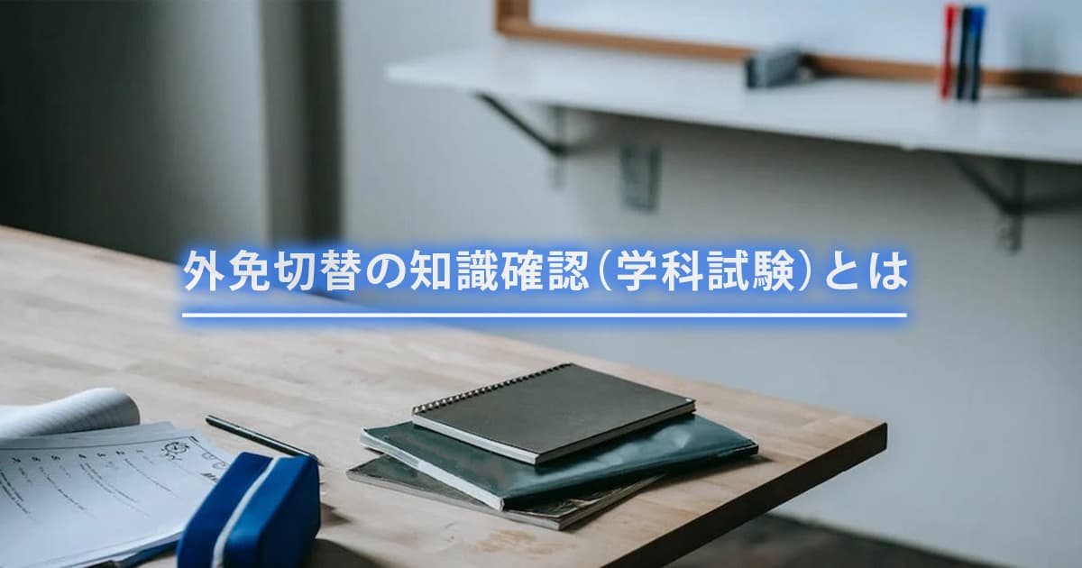 読むだけで一発合格！外国免許証切り替えの知識確認（学科試験）徹底解説まとめ