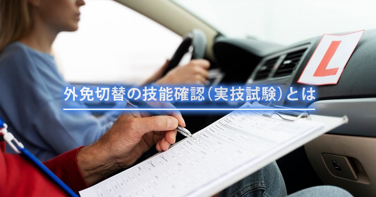 読むだけで一発合格！外国免許証切り替えの技能確認（実技試験）対策