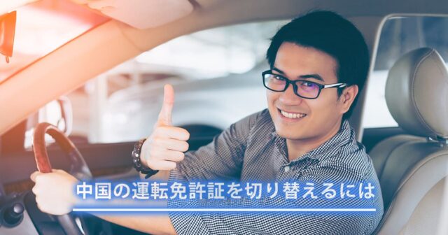 中国の運転免許証をお持ちの方必見！ 日本で中国の運転免許証の切り替え（外免切替）をする方法