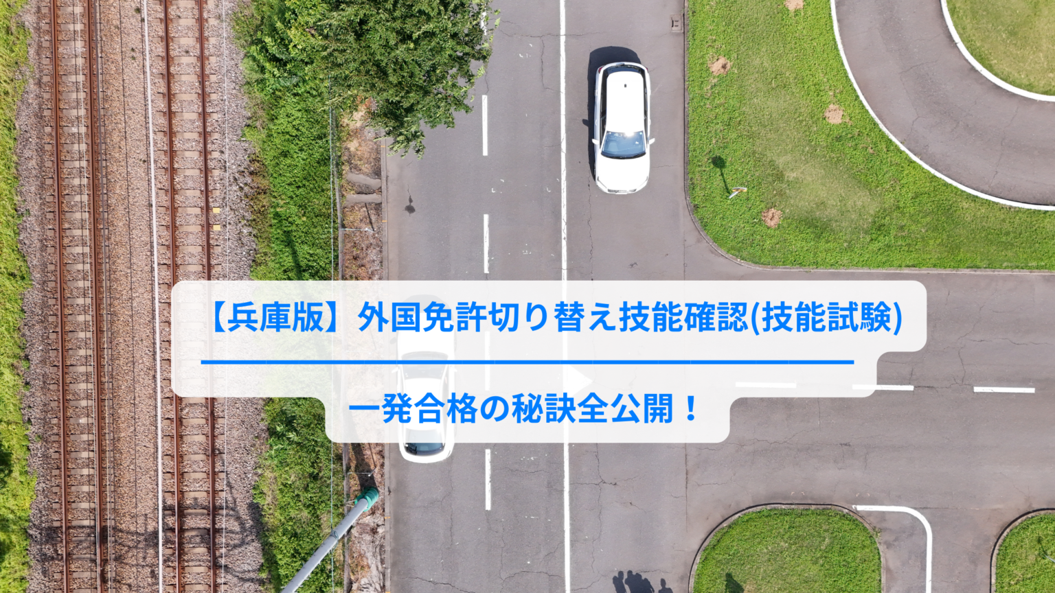 兵庫版】外国免許切り替え 技能確認(技能試験)一発合格の秘訣全公開！