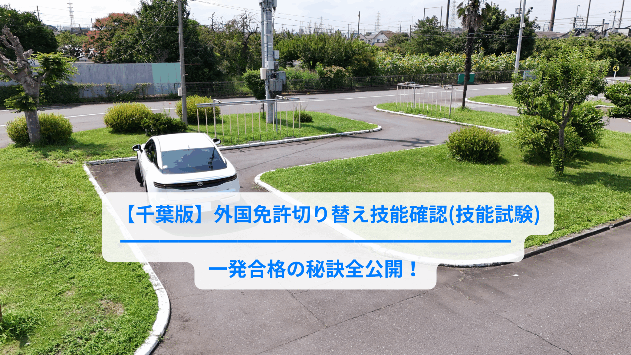 千葉版】外国免許の切り替え試験対策におすすめ教習所6選