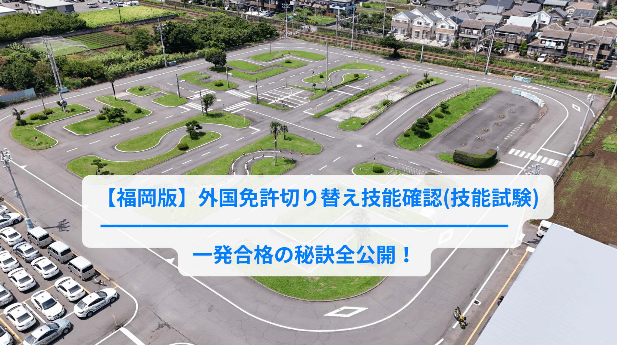 福岡版】外国免許の切り替え試験対策におすすめ教習所6選