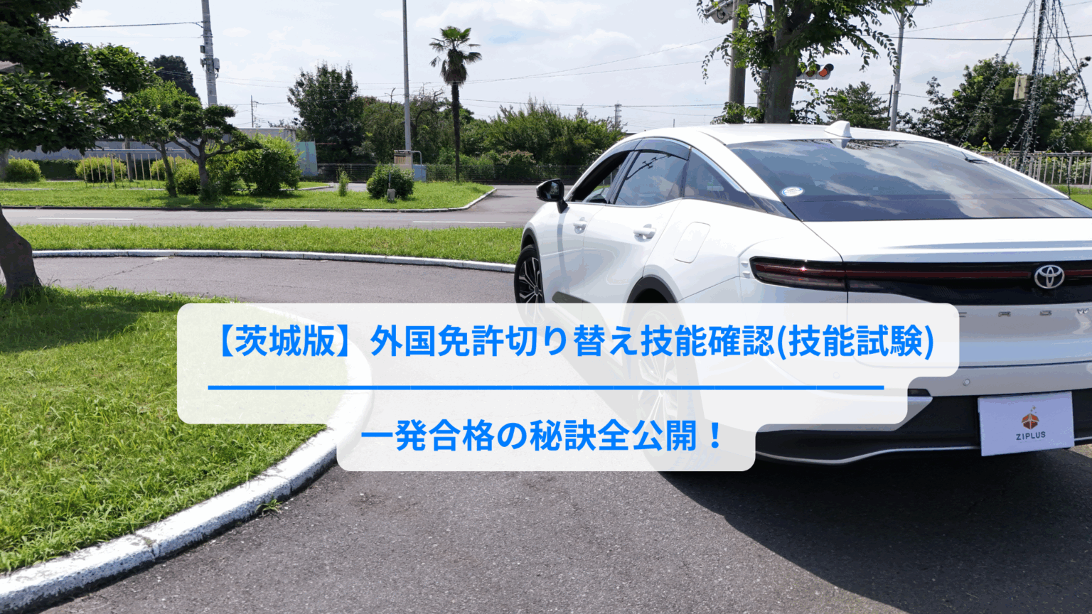 茨城版】外国免許の切り替え試験対策におすすめ教習所