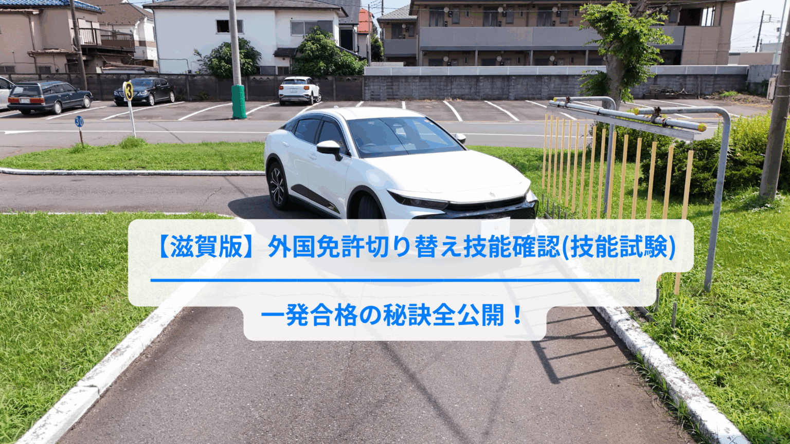 滋賀版】外国免許の切り替え試験対策におすすめ教習所
