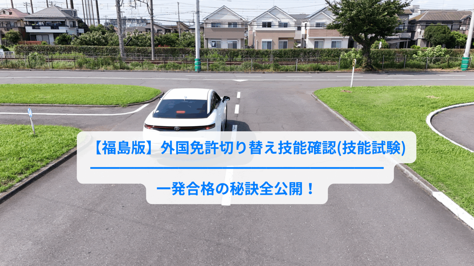 福島_技能確認-1536x864.png