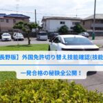 【長野版】外国免許切り替え　技能確認(技能試験)一発合格の秘訣全公開！