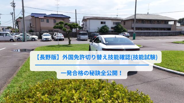 【長野版】外国免許切り替え　技能確認(技能試験)一発合格の秘訣全公開！