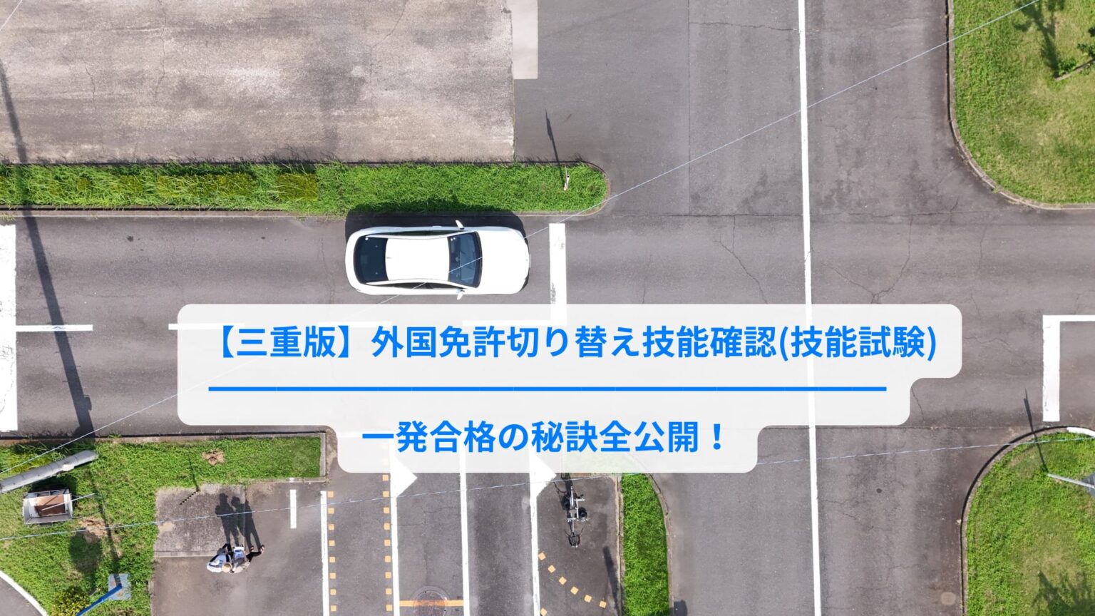 三重版】外国免許の切り替え試験対策におすすめ教習所