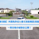 【新潟版】外国免許切り替え　技能確認(技能試験)一発合格の秘訣全公開！