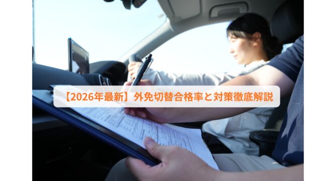 【2026年最新】外免切替合格率と対策徹底解説