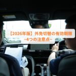 【2026年版】外免切替の有効期限~4つの注意点~