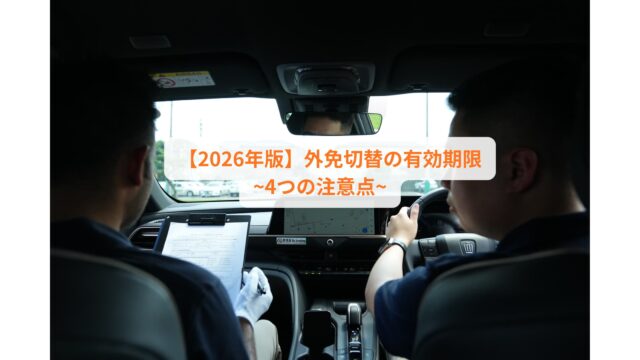【2026年版】外免切替の有効期限~4つの注意点~