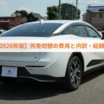【2026年版】外免切替の費用と内訳・総額まとめ