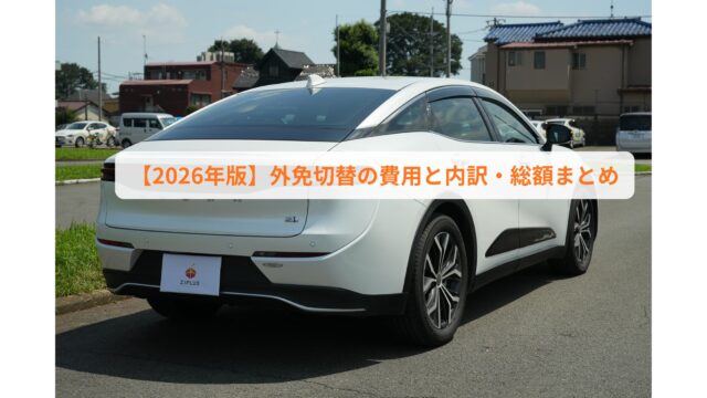 【2026年版】外免切替の費用と内訳・総額まとめ