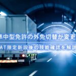 【2026年最新】準中型免許の外免切替が変更！AT限定新設後の技能確認を解説