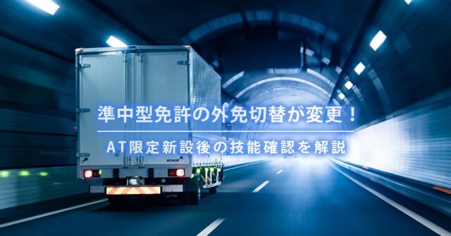 【2026年最新】 准中型驾照的外免更换变更!解释AT有限新成立后的技能确认