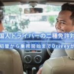 外国人タクシー・バスドライバーの二種免許対策｜Driveyで外免切替から乗務開始まで支援