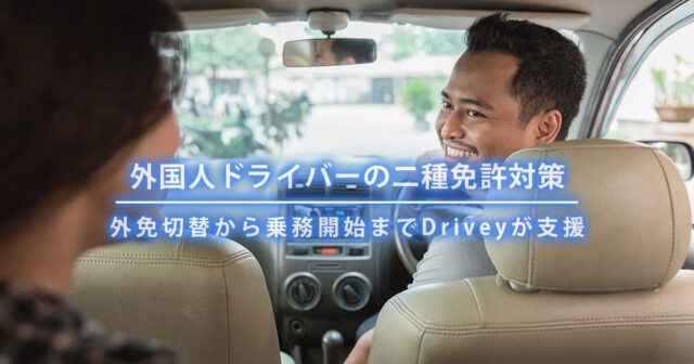 外国人タクシー・バスドライバーの二種免許対策｜Driveyで外免切替から乗務開始まで支援