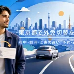 東京都で外免切替をする方法｜府中・鮫洲・江東の違い、予約・必要書類・試験