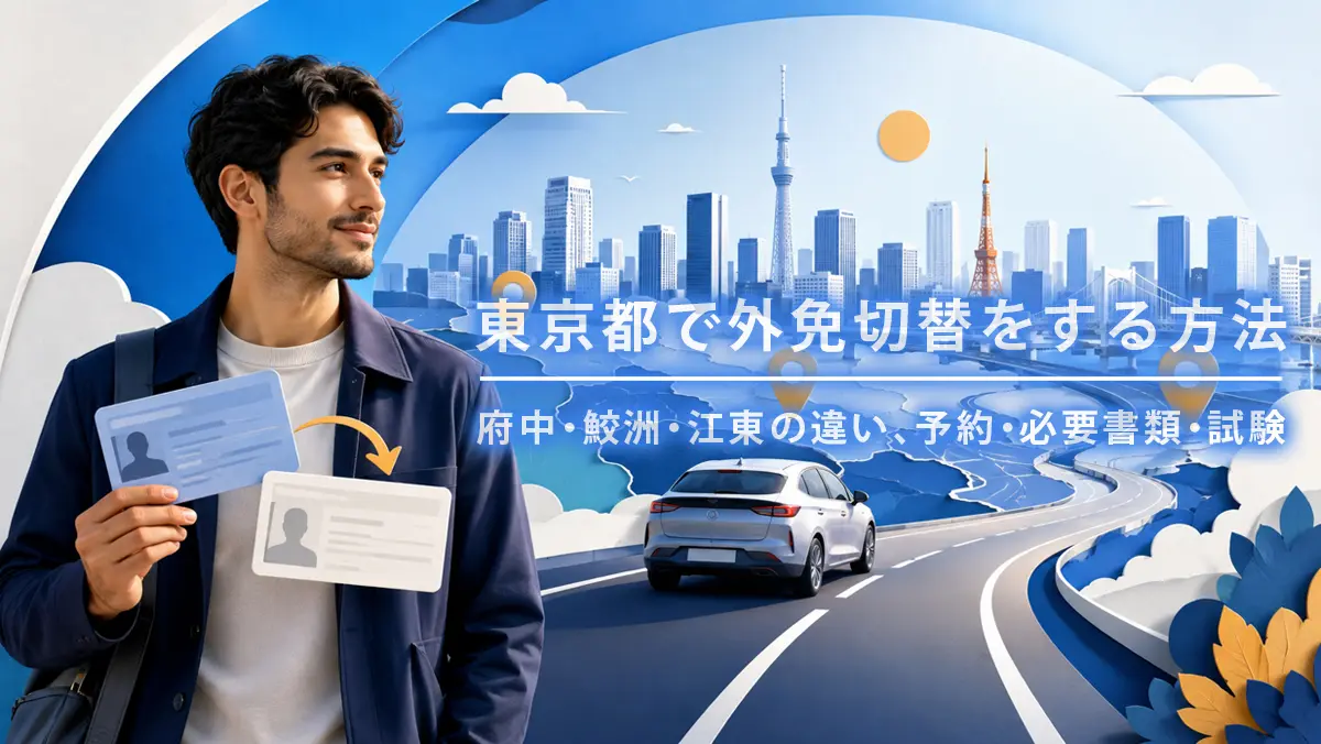 外国免許証から日本の運転免許証へ切り替え、東京で運転を始めるイメージ