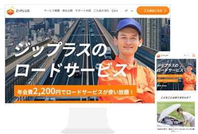 ジップラスのロードサービス