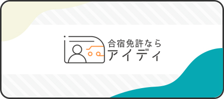 合宿免許のアイディ