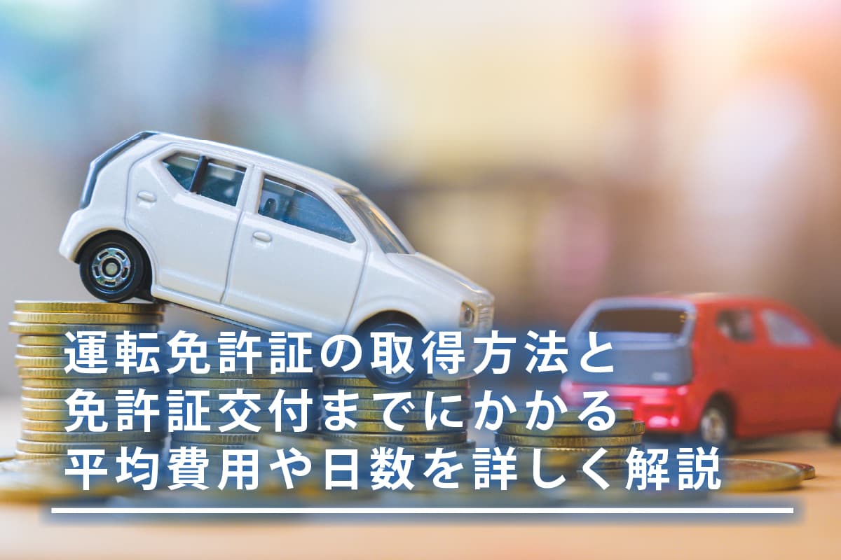 運転免許証の取得方法と免許証交付までにかかる平均費用や日数を詳しく解説